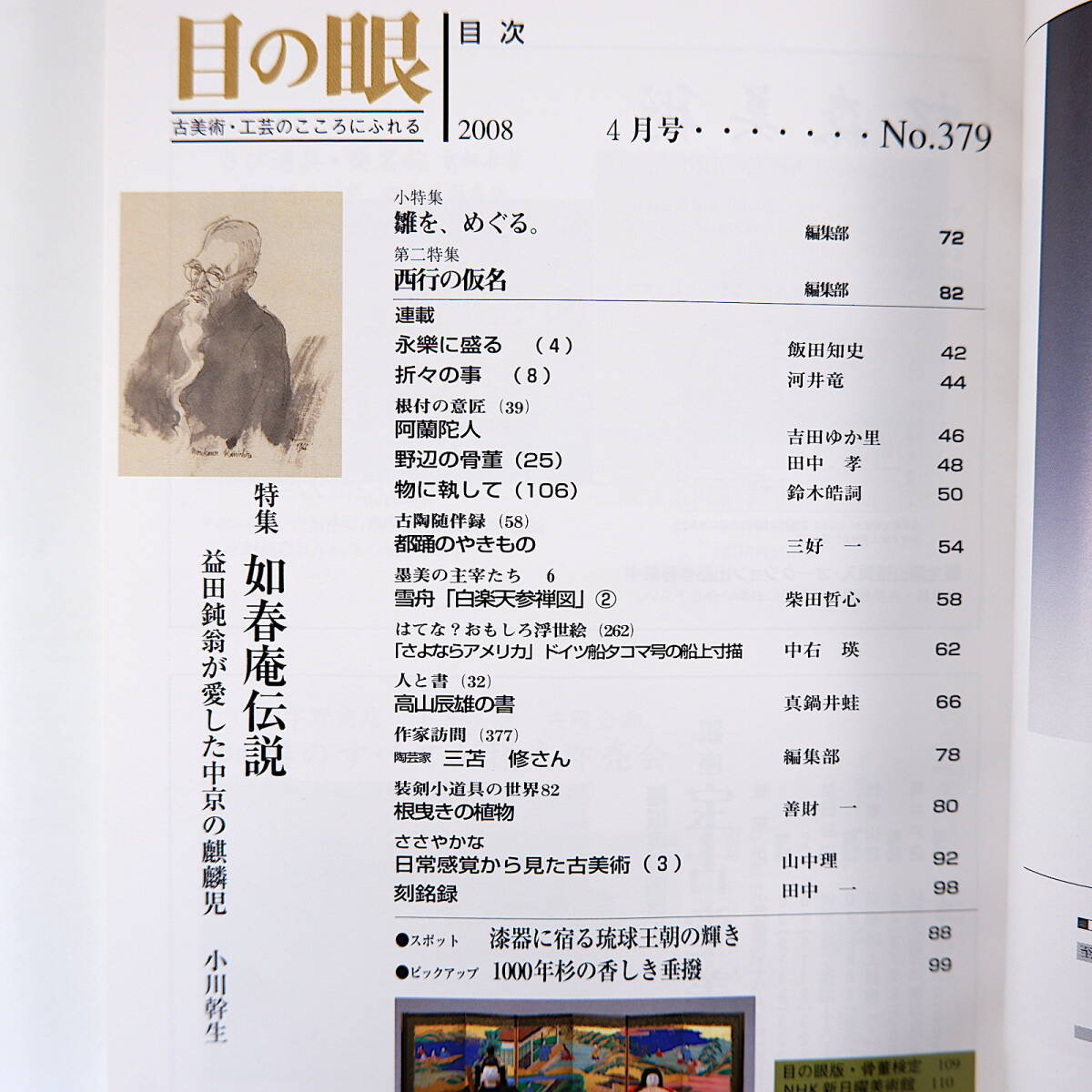目の眼 2008年4月号「如春庵伝説 松田純翁が愛した中京の麒麟児」雛人形 西行の仮名 都踊のやきもの 高山辰雄 三苫修 雪舟 竹久夢二_画像5