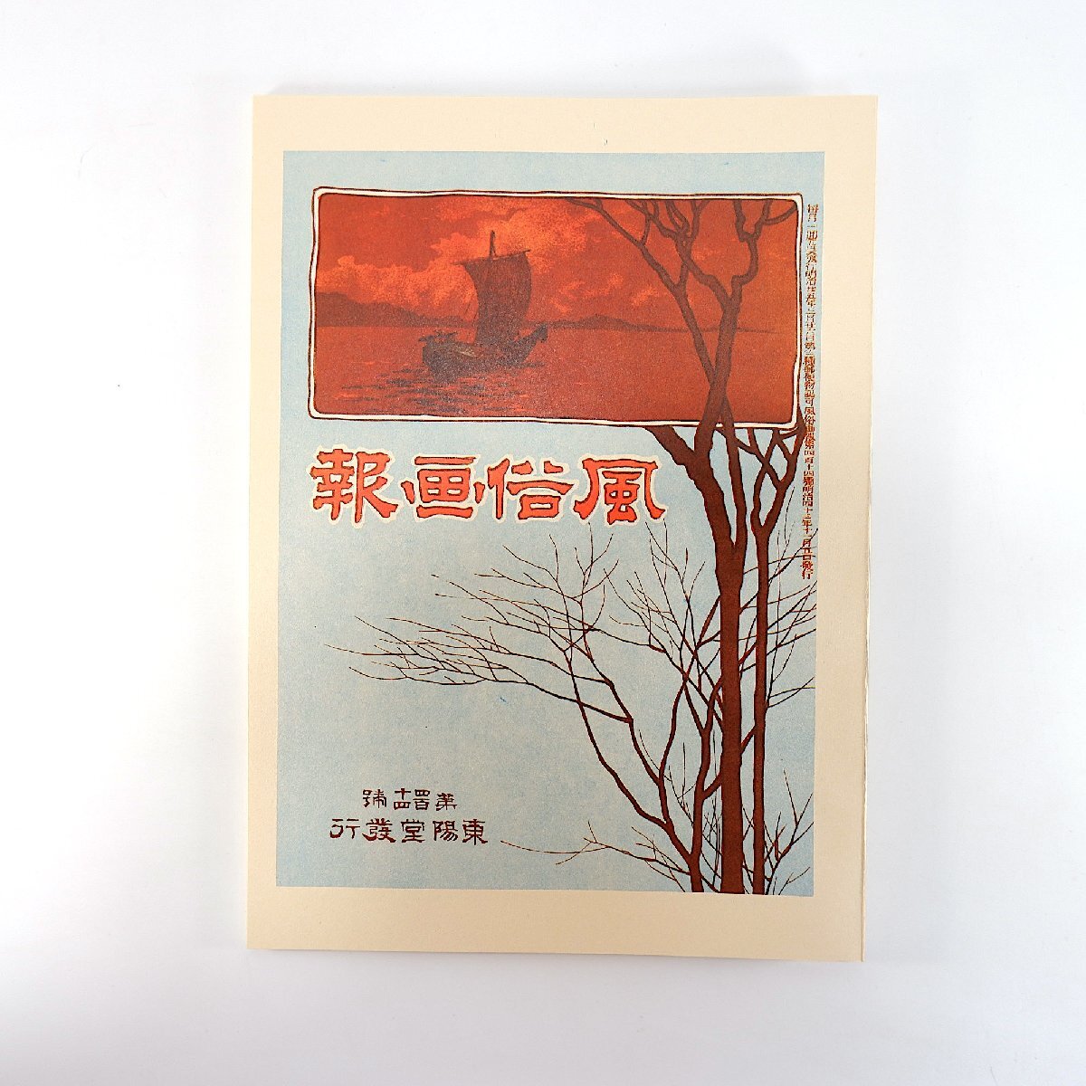 【復刻版】風俗画報 第414号 明治43年11月／写真◎前橋市共進会 韓国併合 高橋秀臣 朝鮮の婚礼 浜名湖 後藤秀穂 南洲翁の三十三年祭_画像1