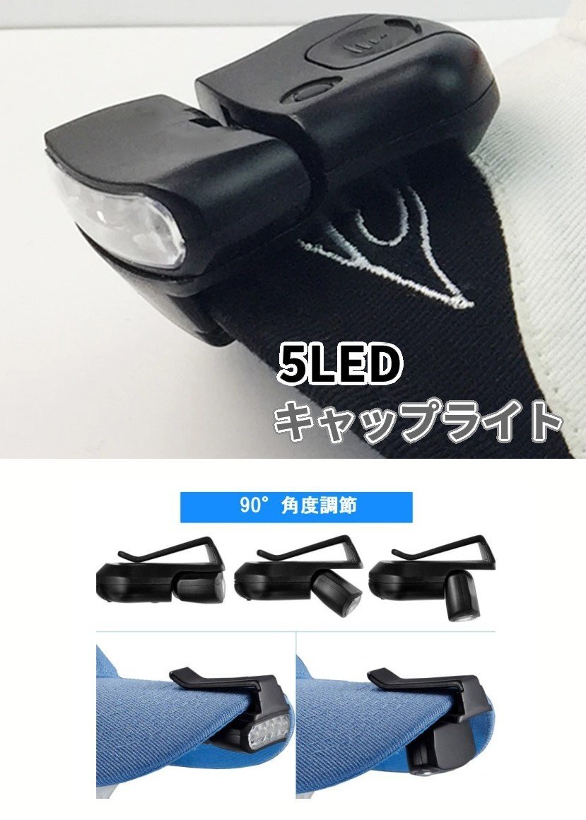 【vaps_6】5LED キャップライト 《ブラック》 ヘッドライト ヘッドランプ 帽子 取り付け 明るい アウトドア 釣り キャンプ 送込