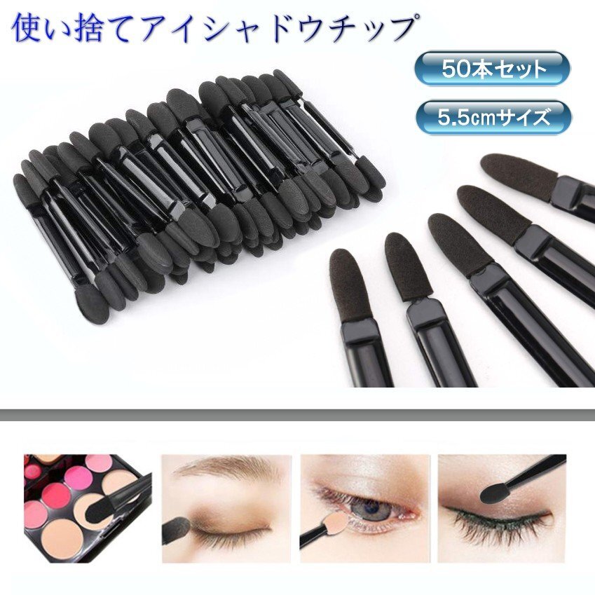 【vaps_4】使い捨て アイシャドウチップ 50本 アイシャドウブラシ メイクブラシ 攜帯 ミニサイズ 送込