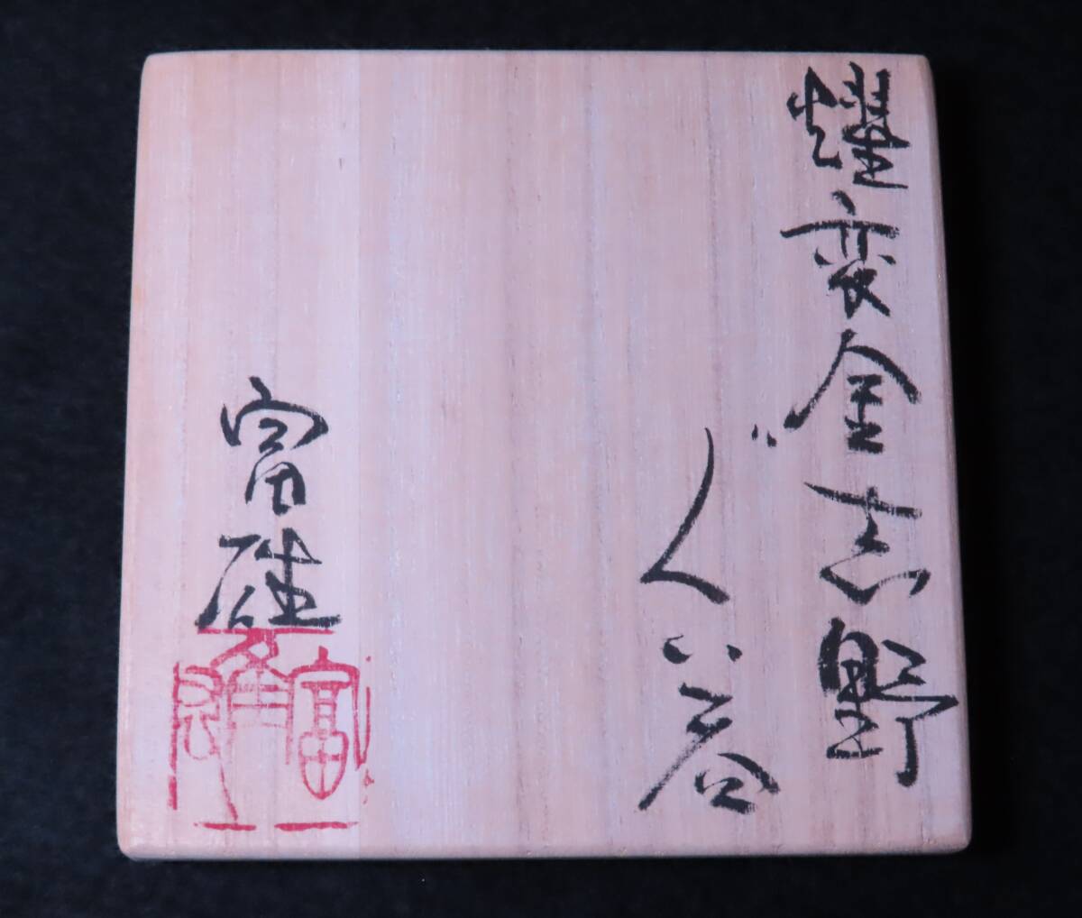 鈴木富雄　耀変金志野ぐい呑　山月庵　共箱／陶芸　志野焼　ぐい呑　酒器_画像9