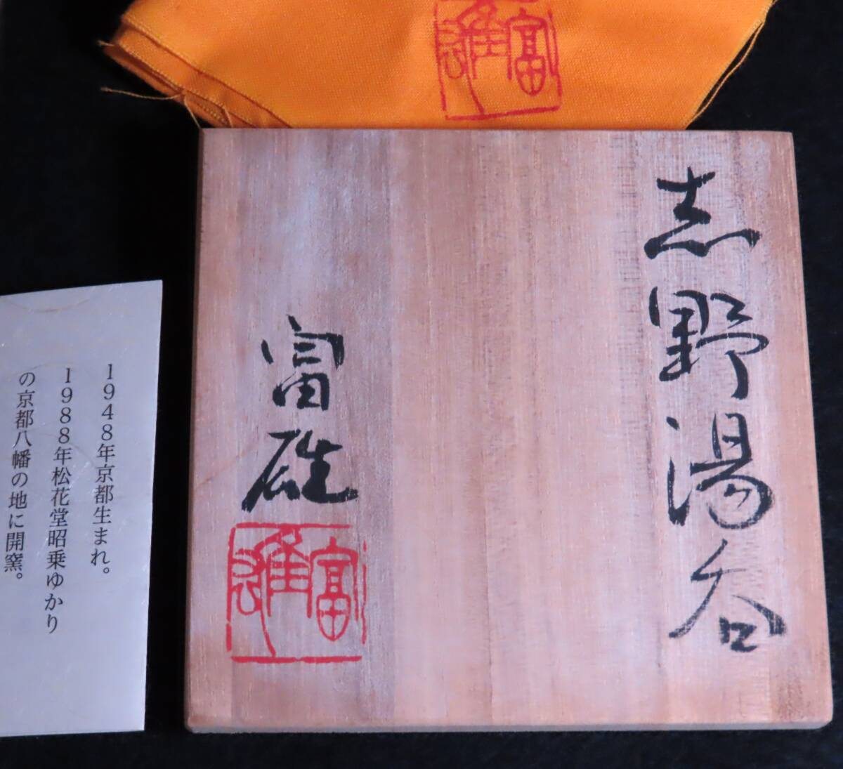 鈴木富雄　志野湯呑　山月窯　共箱／陶芸　志野焼　湯呑　_画像9