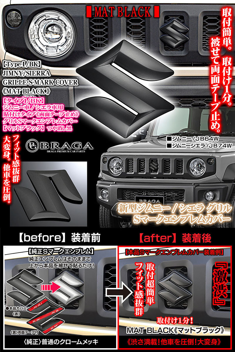 2025モデル/グリル Sマーク エンブレム カバー/新型ジムニー B64W/シエラJB74車用/マットブラック/ブラガ BG BRAGA