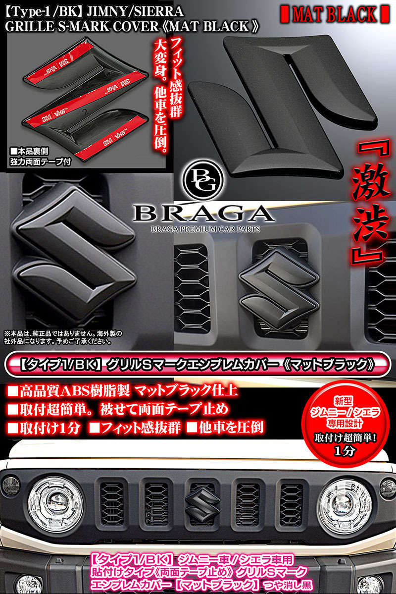 2025モデル/グリル Sマーク エンブレム カバー/新型ジムニー B64W/シエラJB74車用/マットブラック/ブラガ BG BRAGA