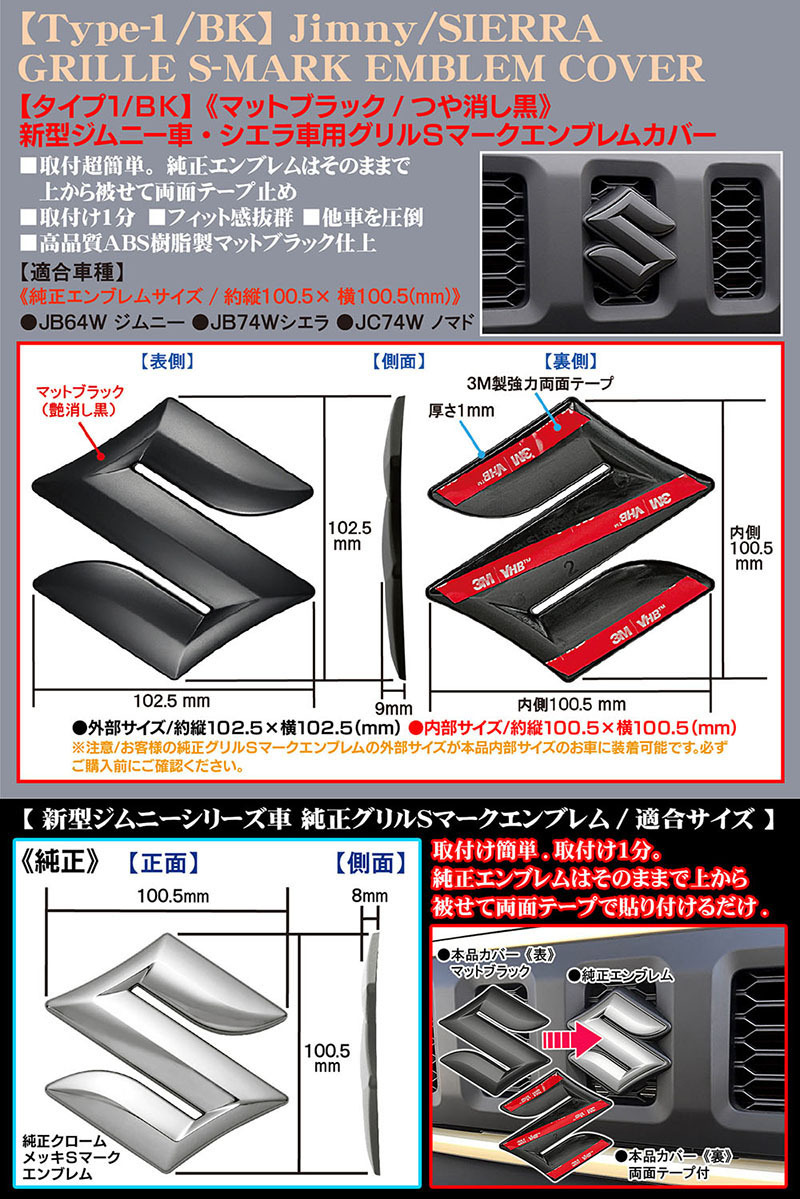2025モデル/グリル Sマーク エンブレム カバー/新型ジムニー B64W/シエラJB74車用/マットブラック/ブラガ BG BRAGA