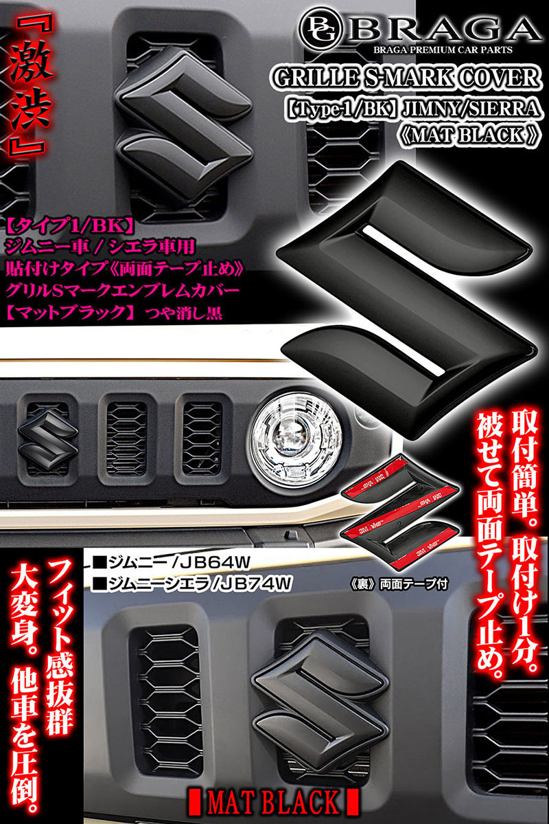 2025モデル/グリル Sマーク エンブレム カバー/新型ジムニー B64W/シエラJB74車用/マットブラック/ブラガ BG BRAGA