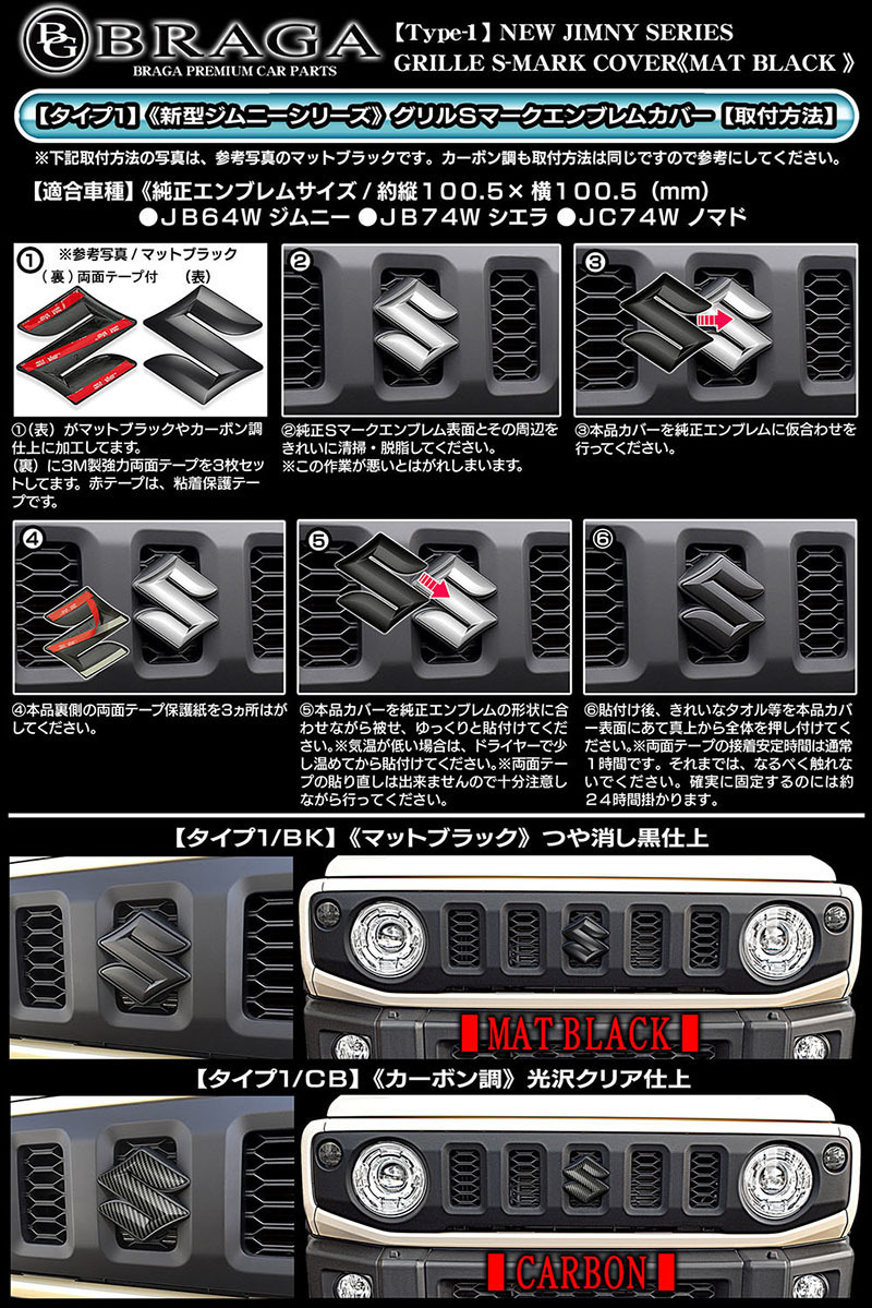 2025モデル/グリル Sマーク エンブレム カバー/新型ジムニー B64W/シエラJB74車用/マットブラック/ブラガ BG BRAGA
