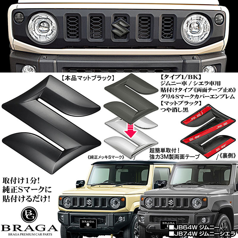 2025モデル/グリル Sマーク エンブレム カバー/新型ジムニー B64W/シエラJB74車用/マットブラック/ブラガ BG BRAGA