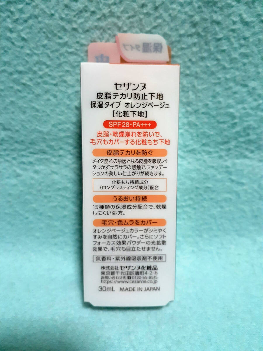 セザンヌ 皮脂テカリ防止下地 オレンジベージュ 保濕タイプ 30ml /検索 化粧崩れメイクアップベース日焼け止め化粧下地 汗 皮脂くずれ干燥