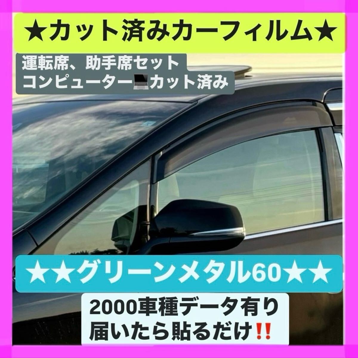 NV350 E26 キャラバン グリーンメタル60 GHOST カットフィルム オーロラフィルムゴーストフィルム スパッタゴールド スパッタシルバー_画像1