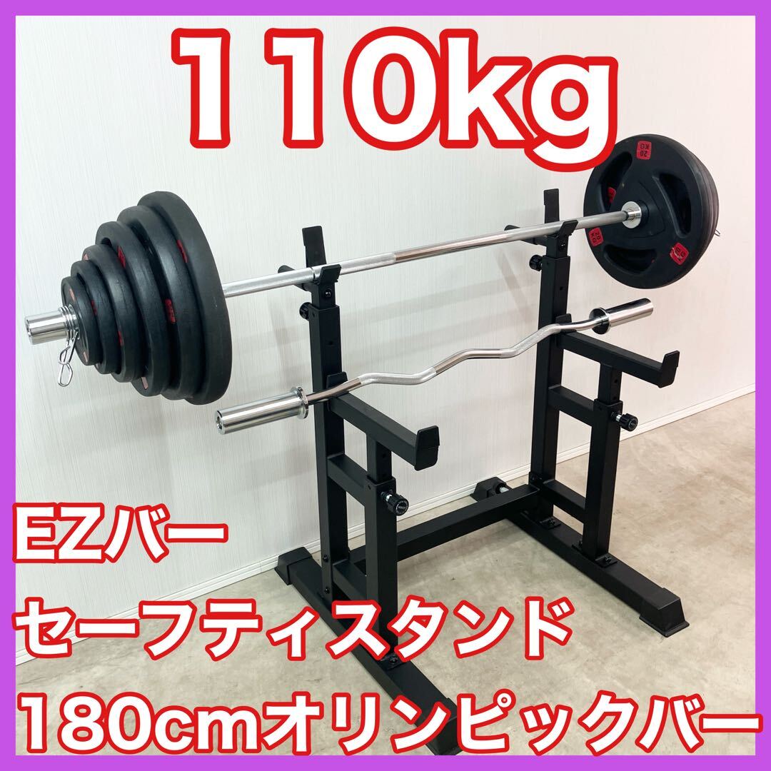 ■ベンチプレス100kgブチアゲ応援セット■110kg スタンド 180cmオリンピックバー EZバー バーベルプレート ラバーコート 50mm