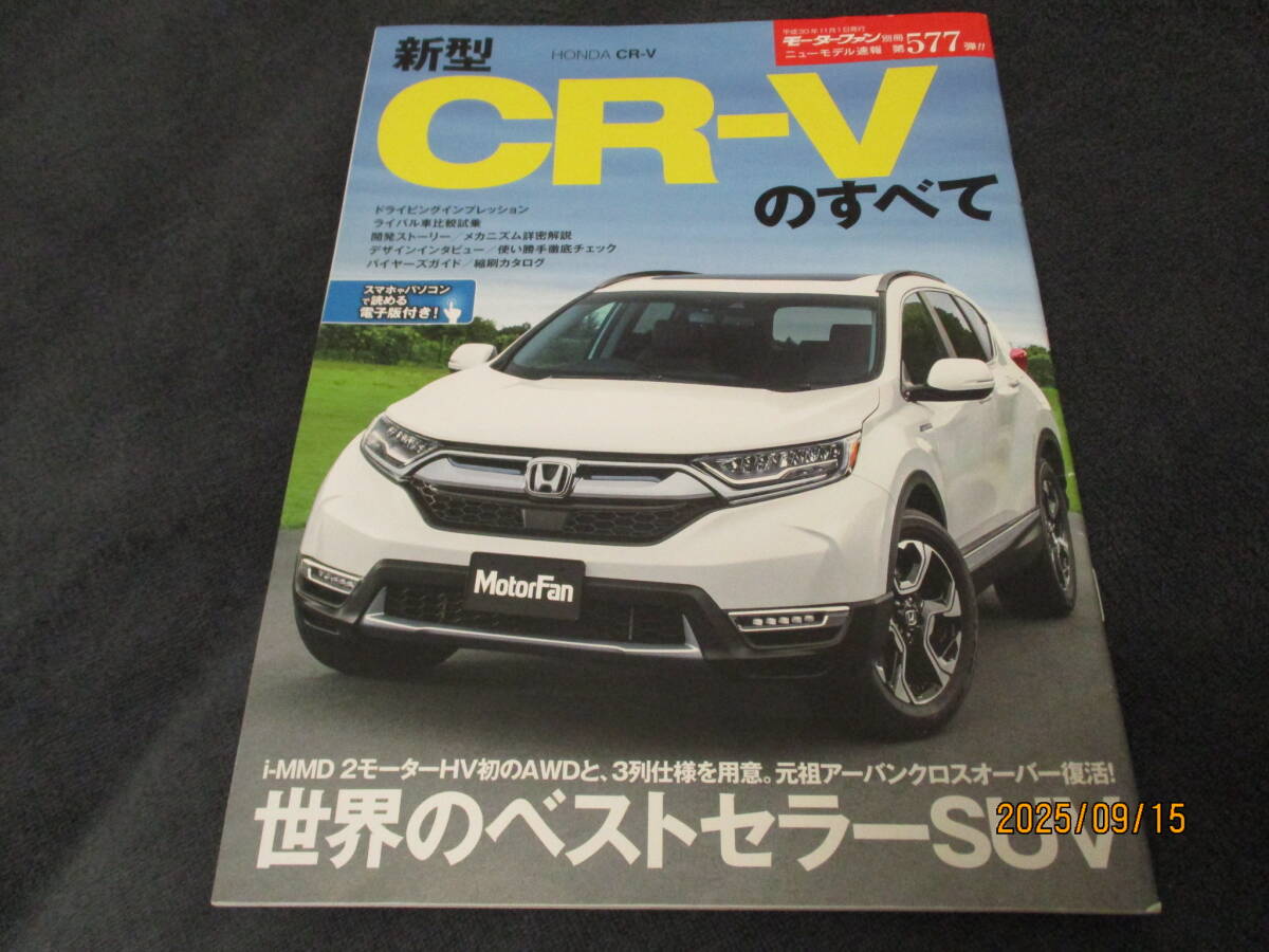 ホンダ★CR-Vのすべて★ニューモデル速報577弾!!(平成30年11月発行)+カタログ2種★全3点★アクセサリーカタログ★モーターファン別冊★_画像4