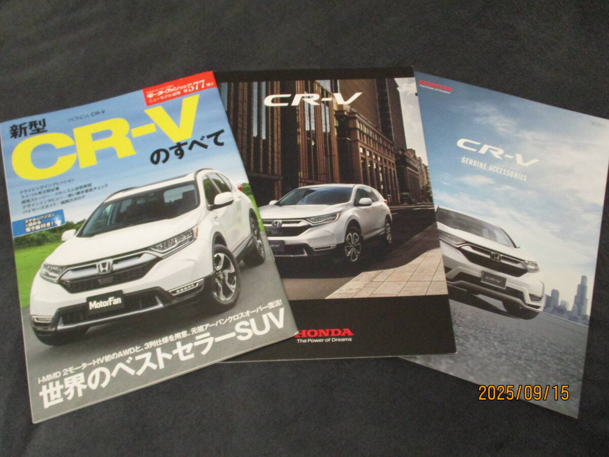 ホンダ★CR-Vのすべて★ニューモデル速報577弾!!(平成30年11月発行)+カタログ2種★全3点★アクセサリーカタログ★モーターファン別冊★_画像1