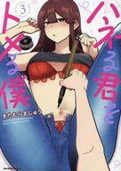 中古B6コミック ハネる君をトメる僕 全3巻セット / きたむらましゅう_画像1