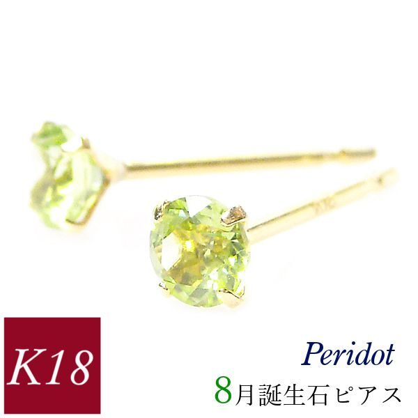 ペリドット ピアス 18k k18 天然石 8月誕生石 18金ゴールド レディース 50代 40代 60代 30代 20代 おしゃれ 小さい 小さめ 一粒 ギフト