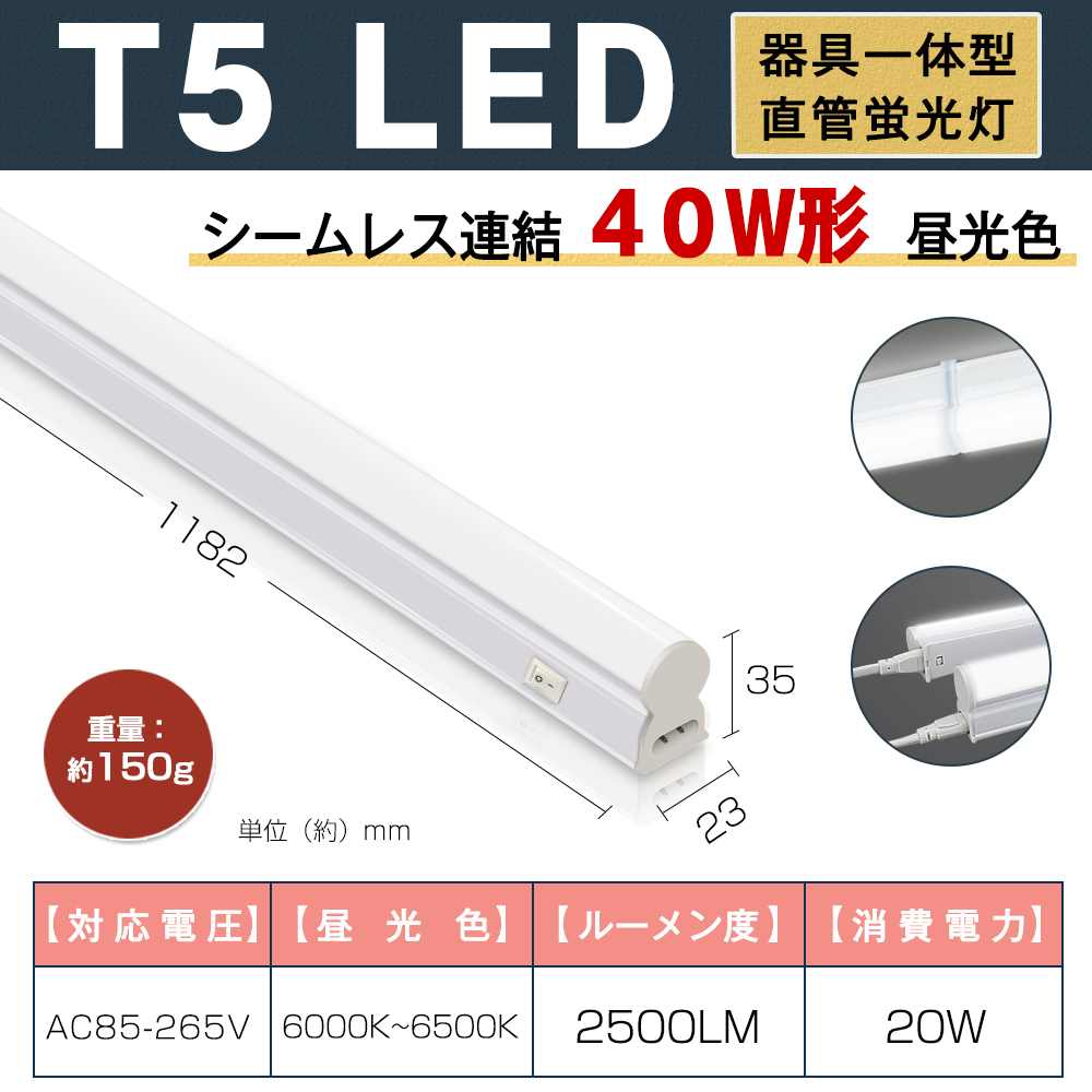 即納!5本 T5 led蛍光灯 40W形 LED蛍光灯 直管器具一体型 シームレス連結 スイッチ付 高輝度 2500LM 120cm 昼光色 6000K 送料無料 1年保証_画像2