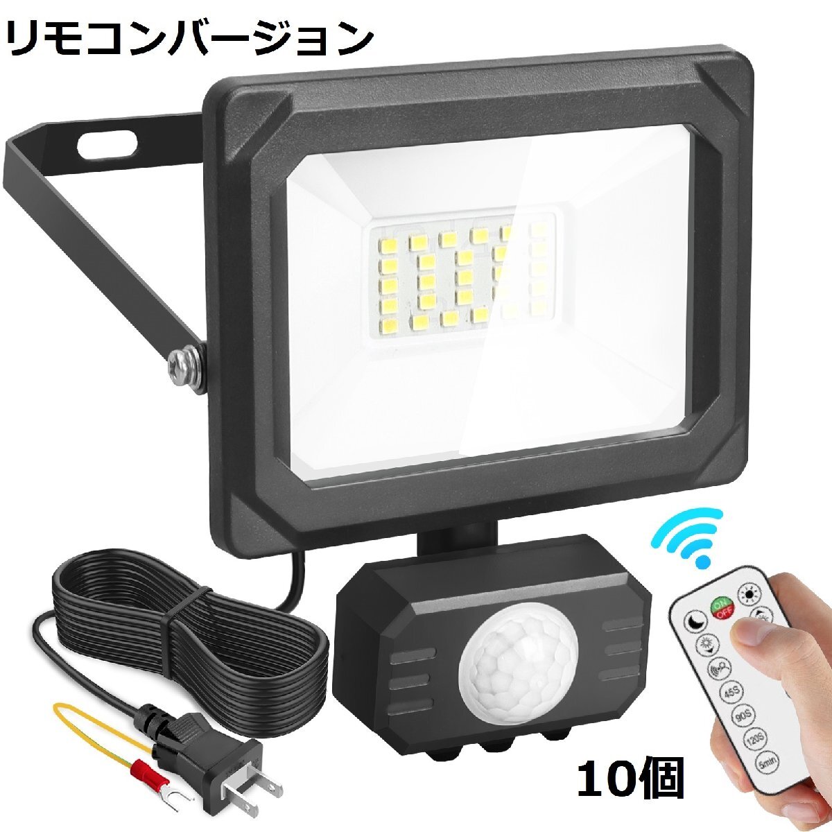 即納！10台 センサーライト 20W リモコン付き LED投光器 人感センサー コンセント式 防犯ライト IP65 昼光色 6500K 2200LM 100V 1年保証