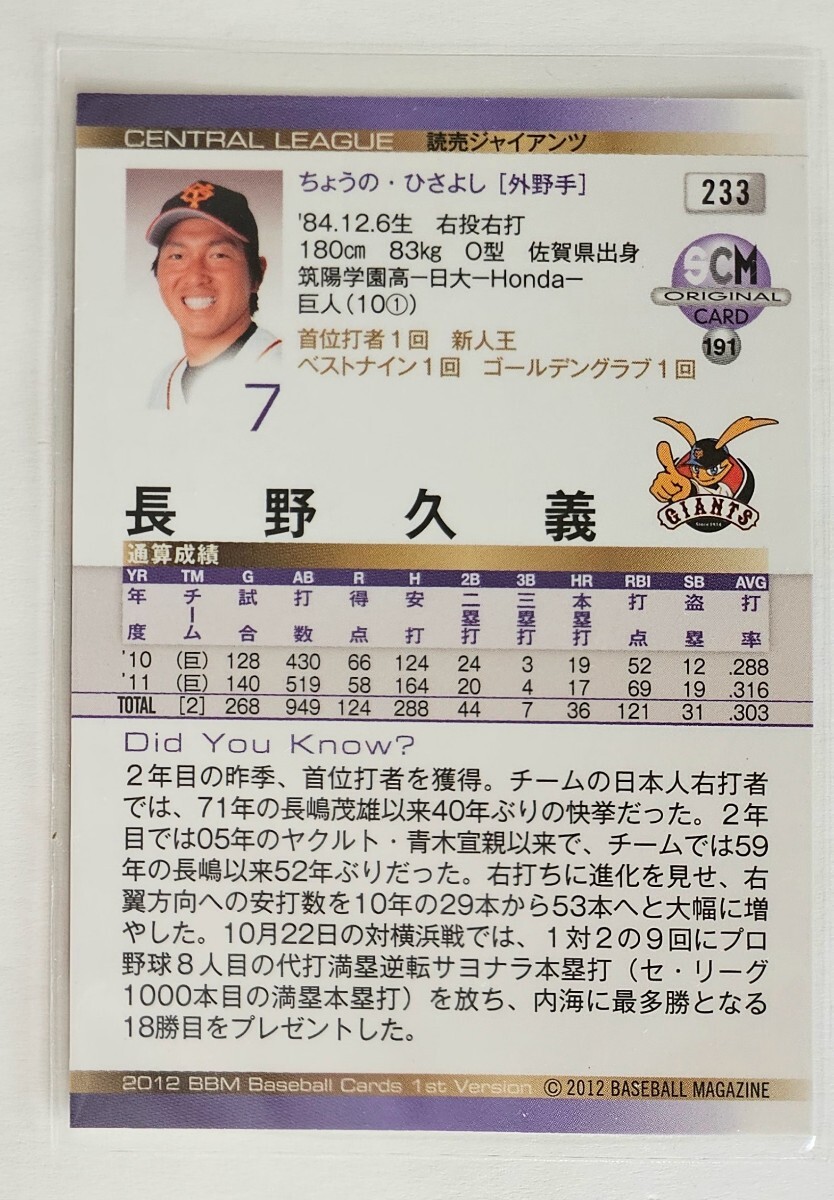 2012年BBM1st SCMプロモーションカード　長野久義　巨人　ジャイアンツ_画像2