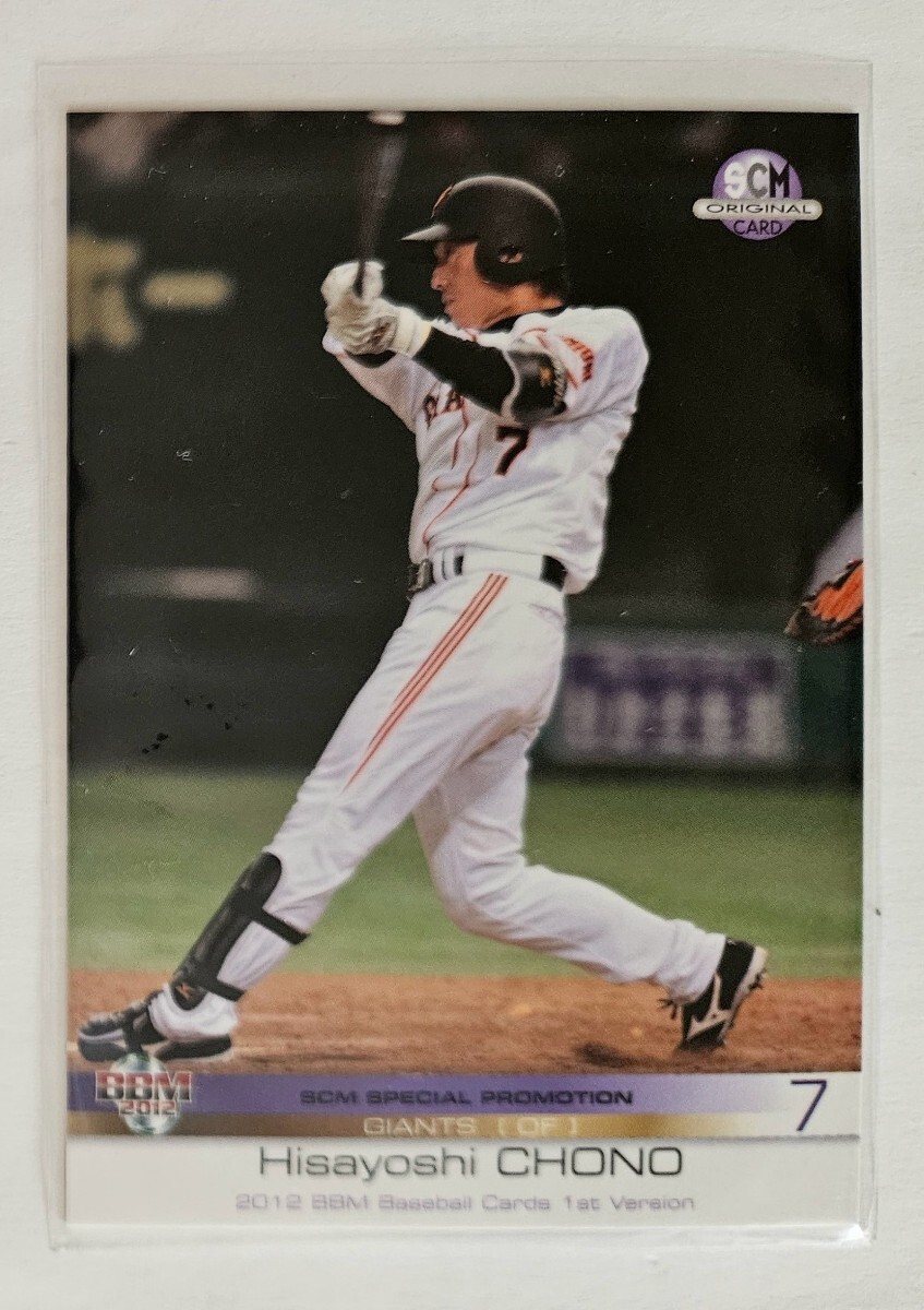 2012年BBM1st SCMプロモーションカード　長野久義　巨人　ジャイアンツ_画像1