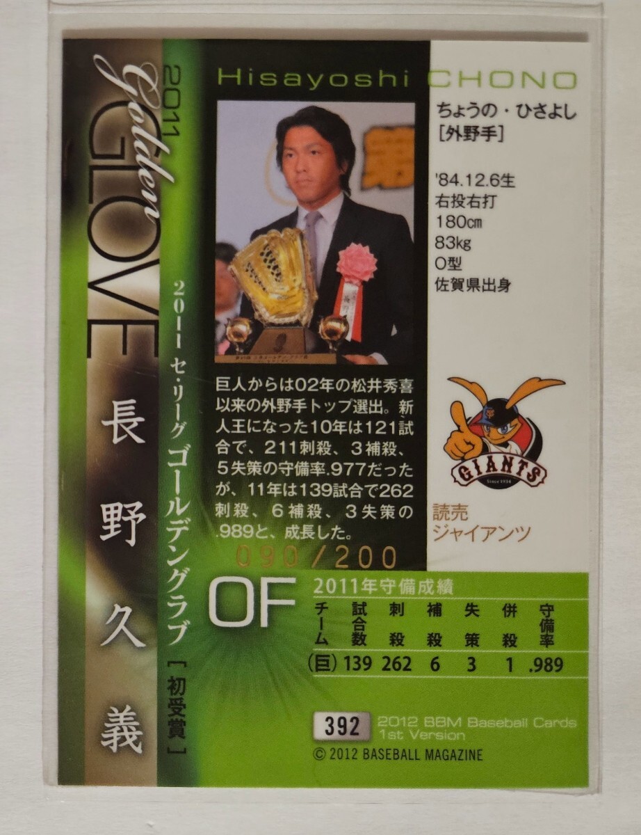 2012年BBM 1st ゴールデングラブ 200枚パラレル　長野久義　巨人　ジャイアンツ_画像2