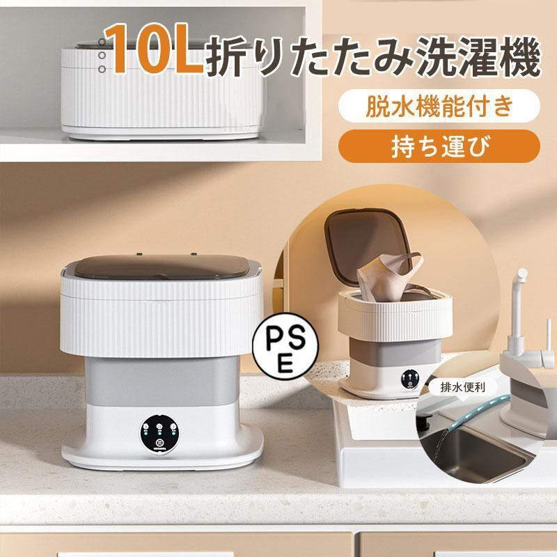 10L折りたたみ洗濯機 脱水機能付き PSE認証済 小型洗濯機 家庭用 一人暮らし 寮 軽量 仕分け洗い バケツ型 ベビー服 持ち運び zhw073