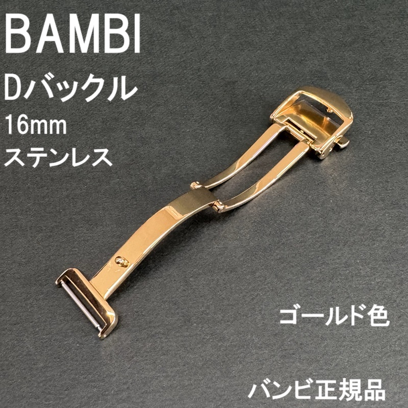 送料無料★特価 新品★BAMBI Dバックル 金具 日本製ステンレスで丈夫★時計バンド 幅16mm 厚4mm対応 金色(ゴールド色)★バンビ正規品_画像1