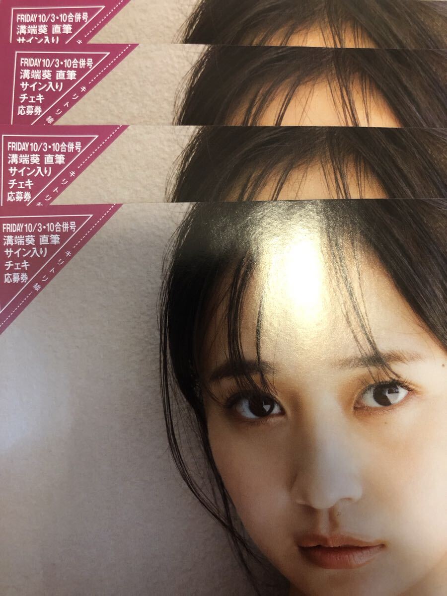 【1円スタート】溝端葵　 直筆サイン入りチェキ　応募券4枚 フライデー FRIDAY