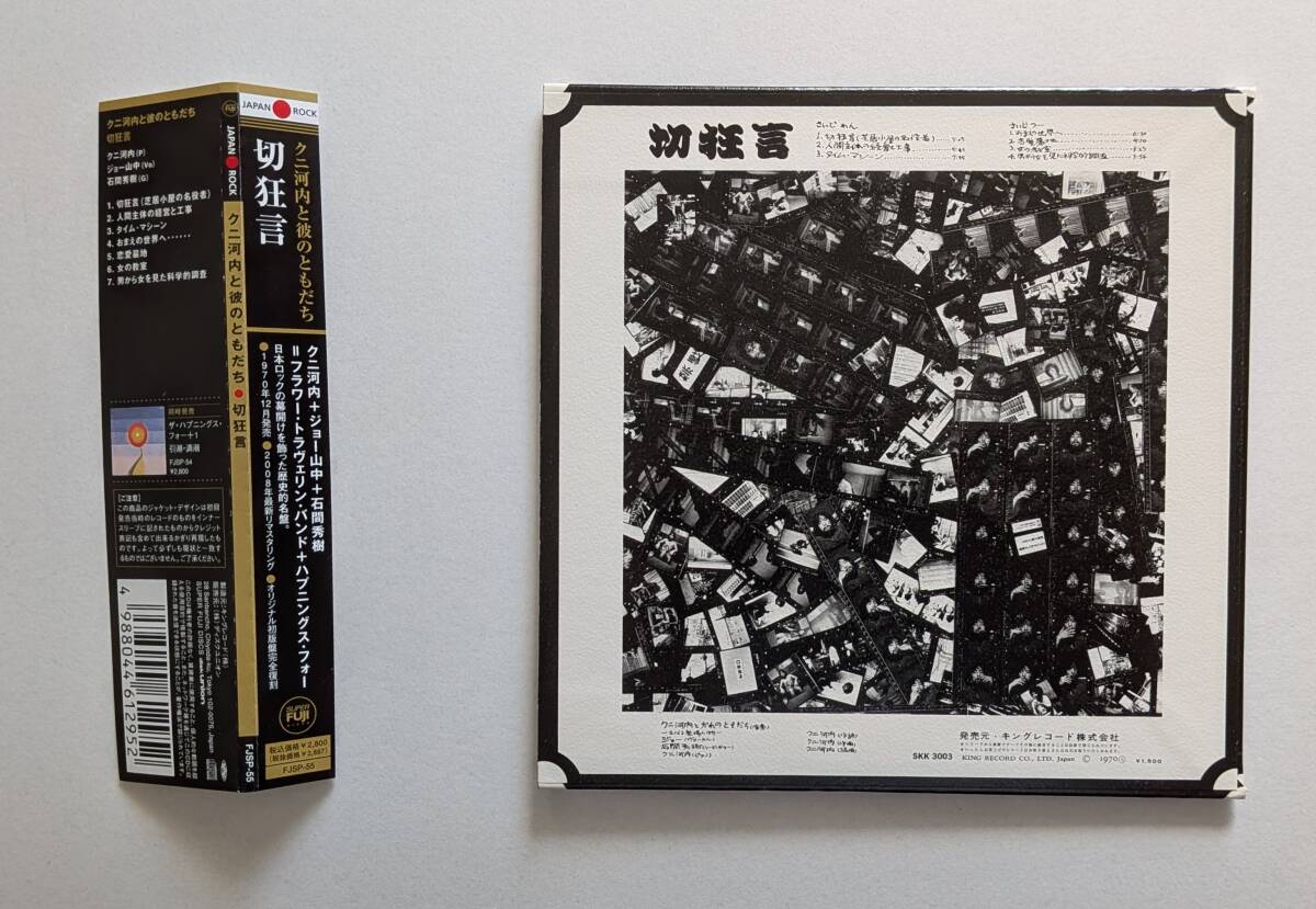 【CD】クニ河內(nèi)とかれのともだち「切狂言」（紙ジャケ?帯?ライナーノーツ付）