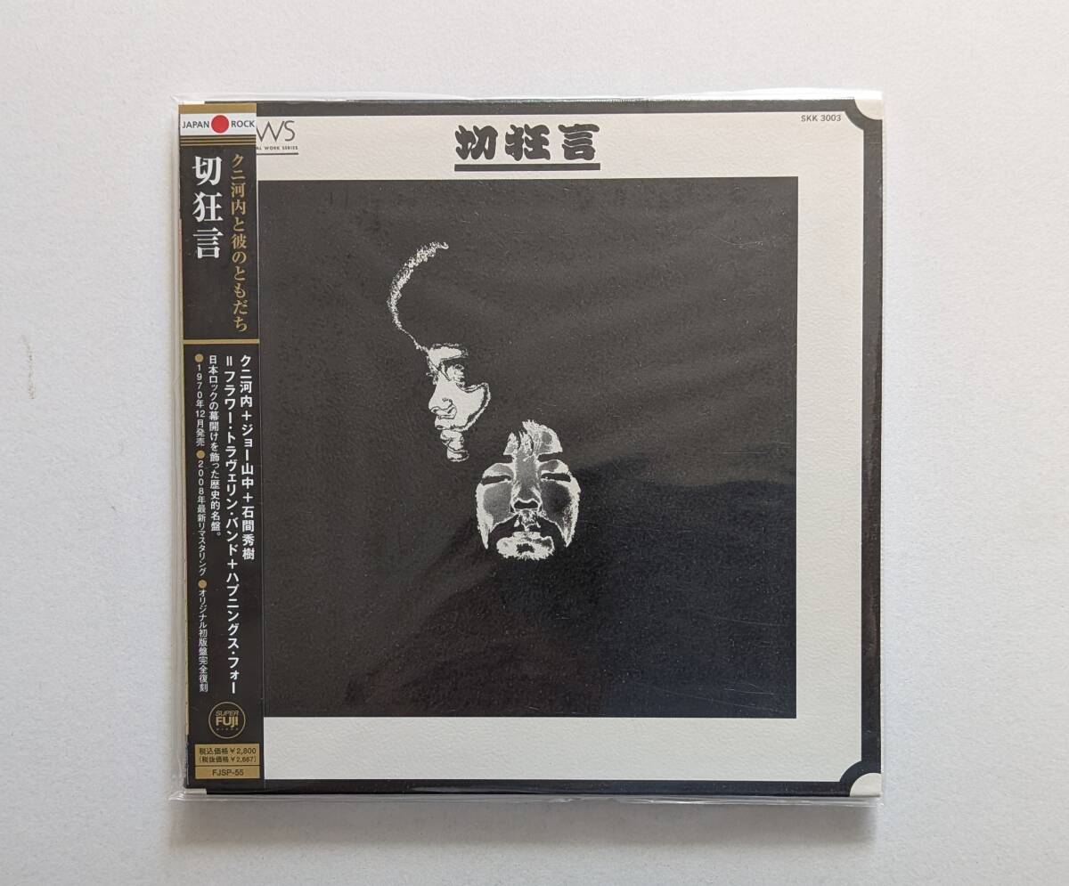 【CD】クニ河內(nèi)とかれのともだち「切狂言」（紙ジャケ?帯?ライナーノーツ付）