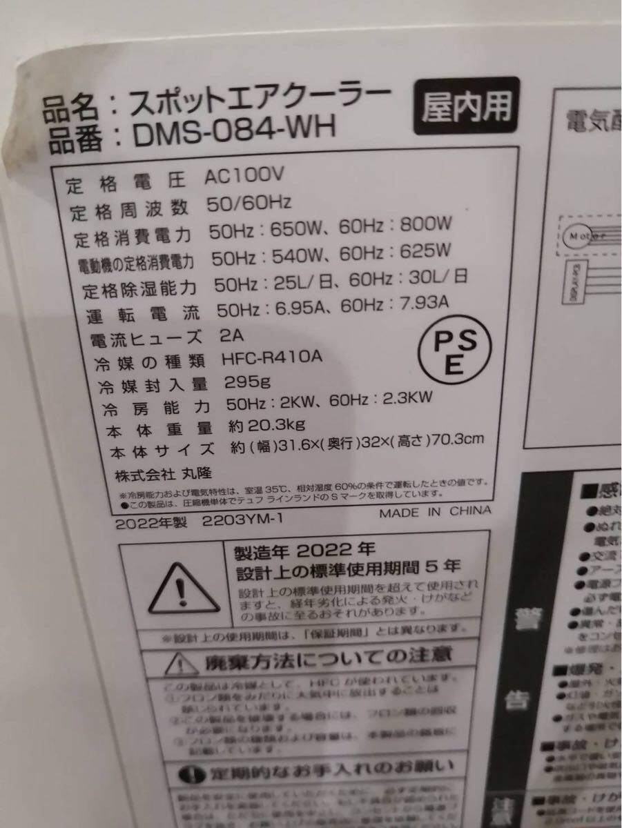61 【2022年制】ドンキホーテスポットクーラー DMS-084-WH 6畳用 屋內(nèi)用 あ
