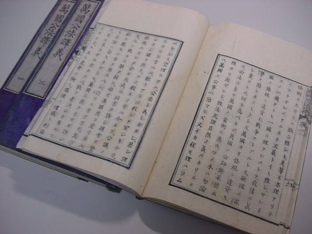 ■彩色木版 地球全図入り！江戸時代慶應(yīng)4年版『萬國公法譯義 3冊一括』カラー國際法坂本龍馬和本古文書浮世絵唐本古書古地図古典籍■