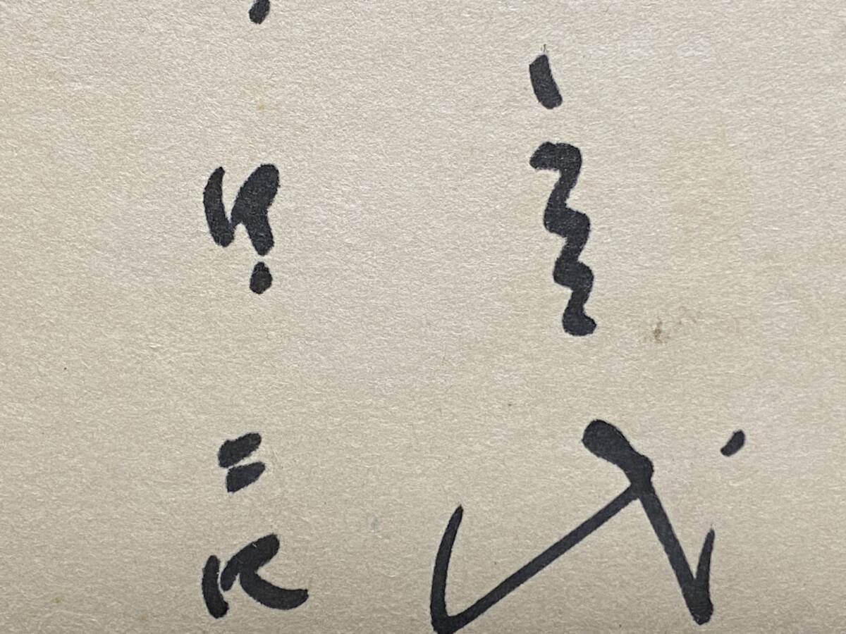 昔の古い 不明 さん わかり次第UP 似顔絵 絵画 イラスト画 昭和レトロ 昭和歌謡 和装 美人 女性 演歌 歌手 珍品 美品 貴重品_画像6