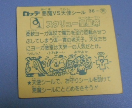 ビックリマン×ロッテ　悪魔vs天使シール?。常订`天　スクリュー皇星帝