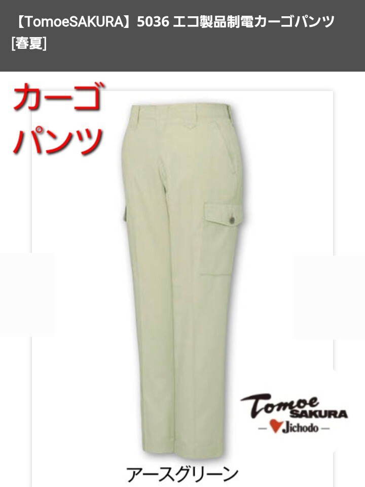 5194　自重堂 5036|エコ製品制電カーゴパンツ|アースグリーン|W82㎝|春夏|Tomoe SAKURA|新品未使用|帯電防止|綿ポリ混紡|作業ズボン|制電_画像1