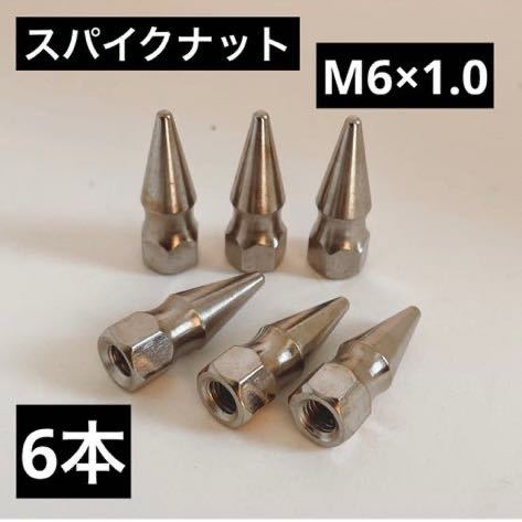 スパイクナット 【お得な6本セット!】ボルト JDM USDM レーシング エンジンカバー シビック タイプR カスタム M6×1.0_画像1