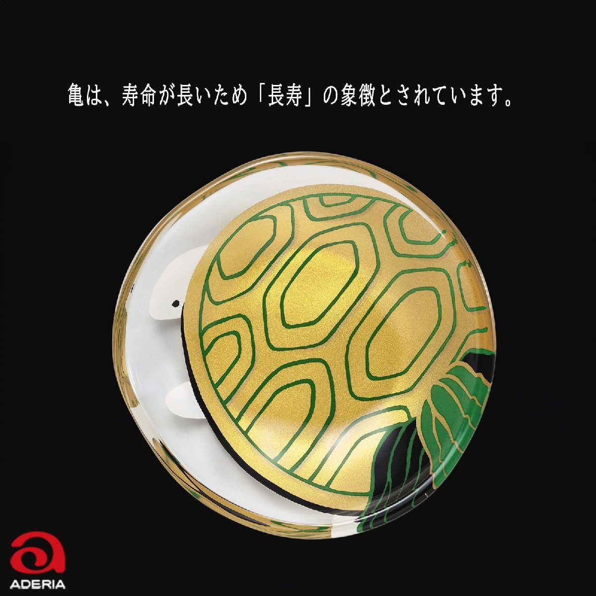 アデリア 小皿 ガラト めでたmono 福寿 亀 [丸皿/豆皿/直径約9cm ] 日本製 化粧箱入 誕生日 ギフト プレゼント 6032_画像2