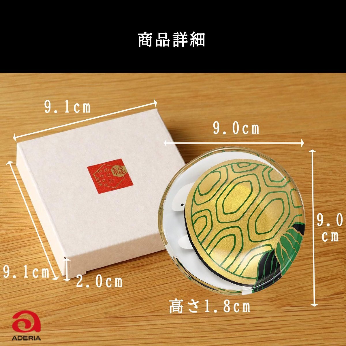 アデリア 小皿 ガラト めでたmono 福寿 亀 [丸皿/豆皿/直径約9cm ] 日本製 化粧箱入 誕生日 ギフト プレゼント 6032_画像9