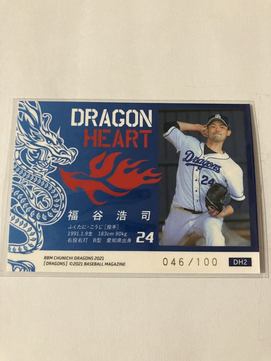 福谷浩司 BBM 中日ドラゴンズ 2021 Dragon Heart 100枚限定 インサート パラレル シリアル カード_画像2