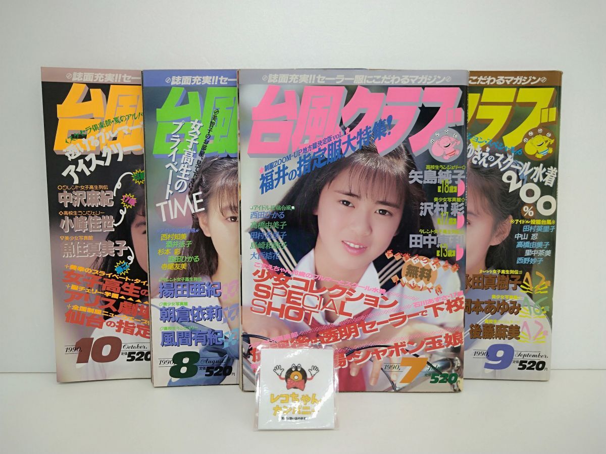 雑志まとめ売り/在庫(kù)処分/臺(tái)風(fēng)クラブ/1990年7月號(hào) 8月號(hào) 9月號(hào) 10月號(hào)/東京三世社/計(jì)4冊(cè)【M002】