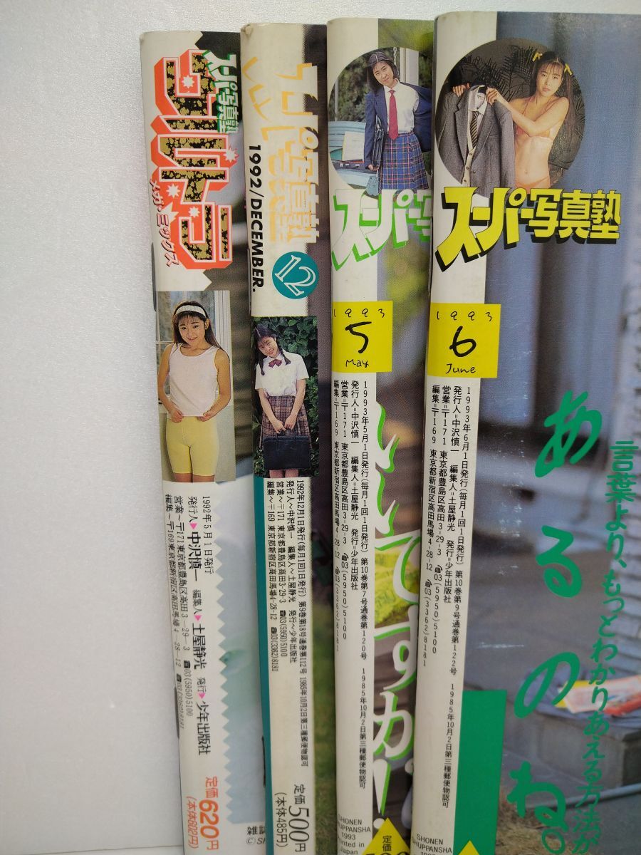雑志まとめ売り/在庫処分/スーパー寫真塾 1992年12月號?1993年5月號 6月號/ウルトラ メガ?ミックス1992年5月號増刊/計4冊【M002】