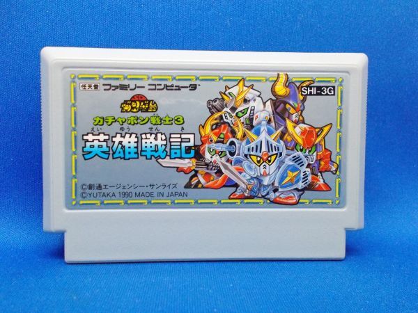 美品 動作確認済 FC SDガンダム ガチャポン戦士3 英雄戦記 ユタカ 1990年 ファミコン レトロゲーム 当時物 SD Gundam World_画像4