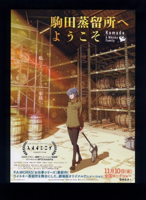 ♪2023年チラシ３種「駒田蒸留所へようこそ」P.A.WORKS 早見沙織/小野賢章/内田真礼/細谷佳正 吉原正行 アニメお仕事シリーズ♪の画像5