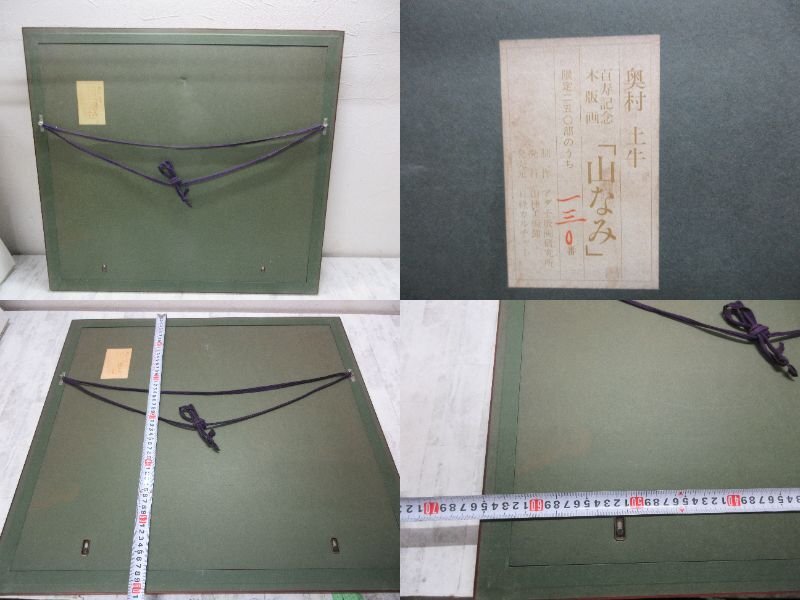 kago 真作保証 奥村土牛 山なみ 木版 版画 130/250 額装 絵画 【星見】の画像9