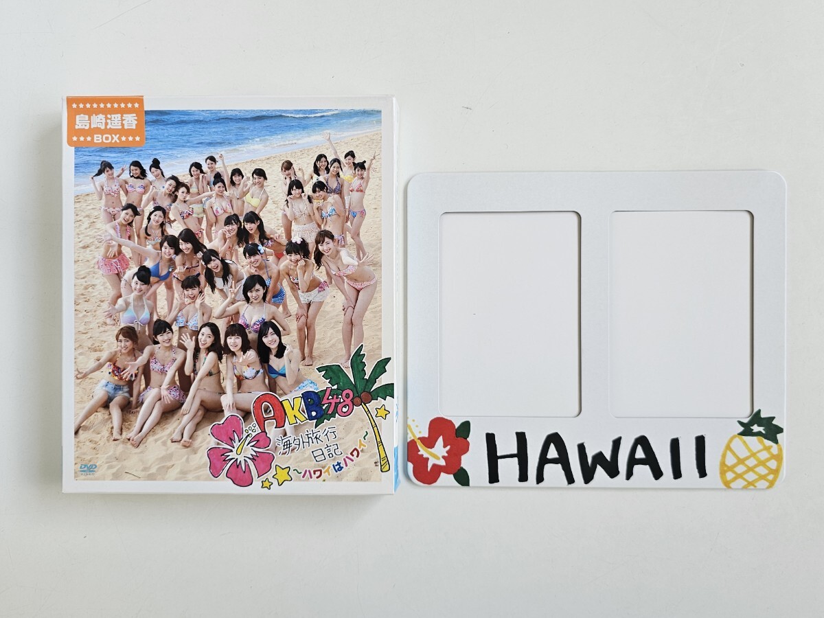 AKB48 島崎遙香 AKB48 海外旅行日記 ~ハワイはハワイ~ 封入特典 フォトフレーム 未使用 ②_画像1