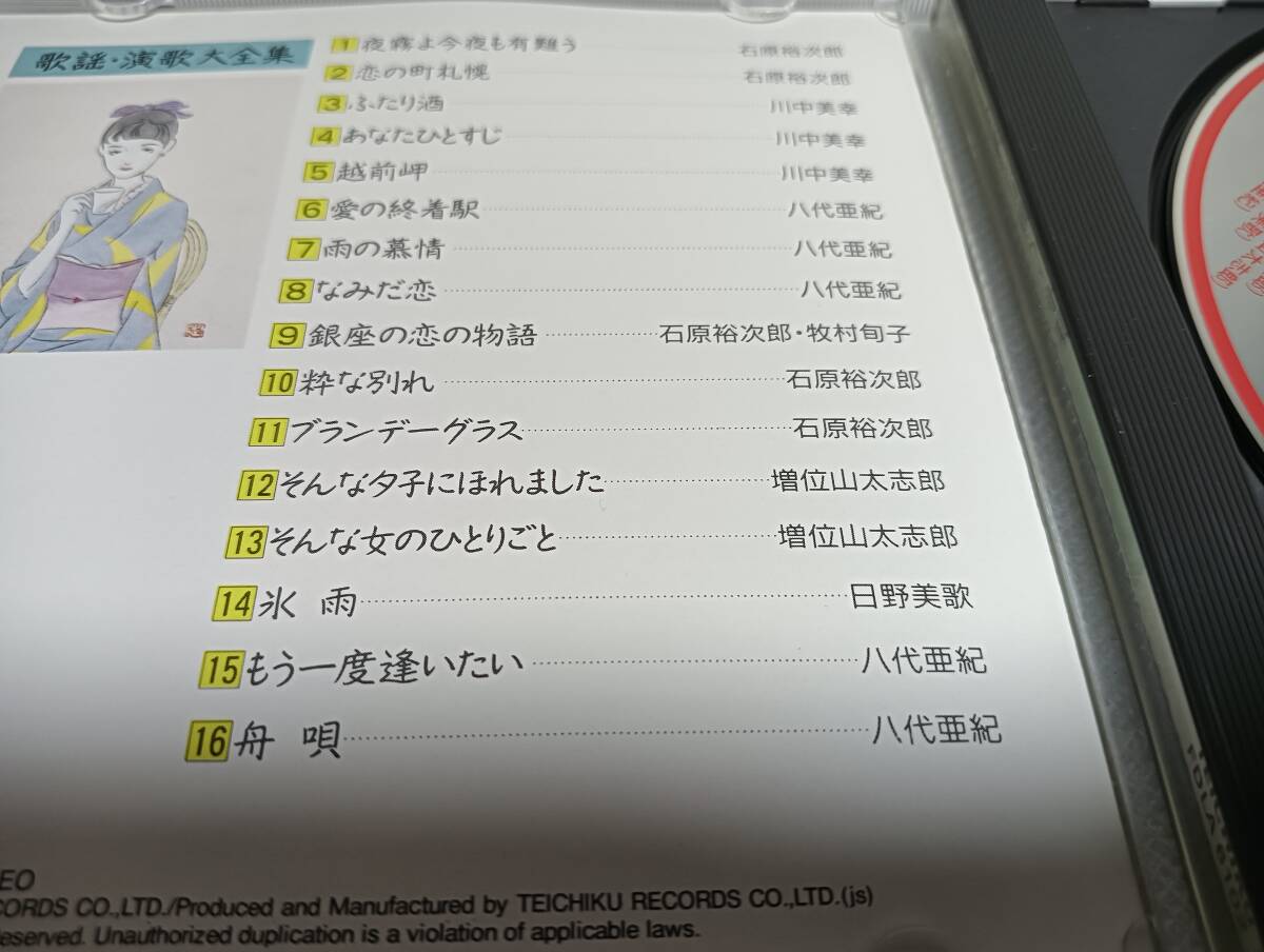 A2158 「CD」 歌謡・演歌大全集 夜霧よ今夜も有難う～舟唄  石原裕次郎 川中美幸 八代亜紀 日野美歌 の画像4
