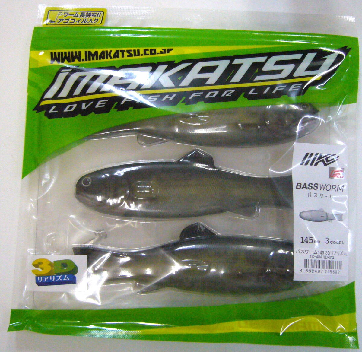 イマカツ IMAKATSU バスワーム 145mm #S-484 3DRアユ 4_画像1
