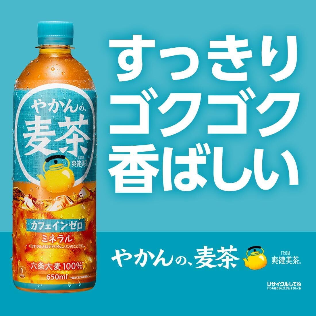 やかんの麥茶 from 爽健美茶 2LPET×8本