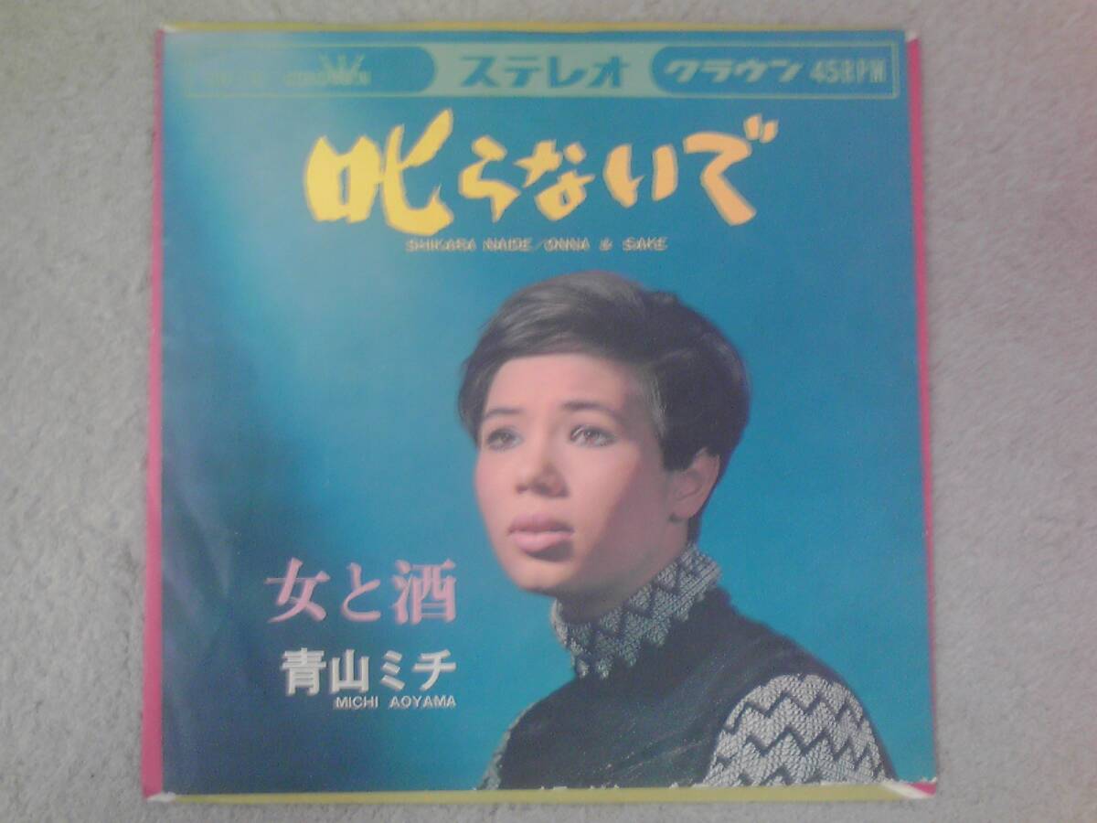 #EPポップス堂『叱らないで・女と酒』/青山ミチ_画像1