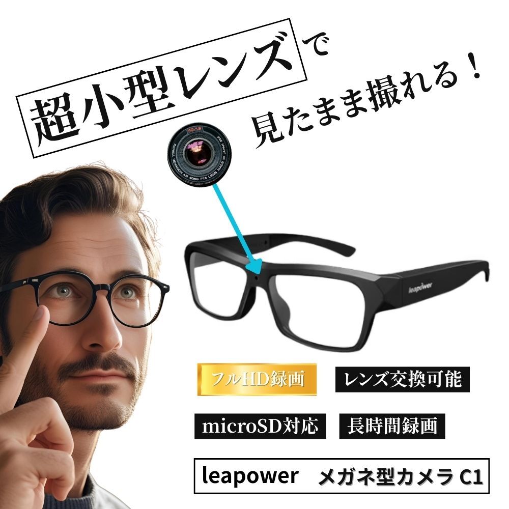 【正規(guī)品?新品未開封】leapower メガネ型カメラ C1 フルHD録畫 microSD レンズ交換可 長時間録畫 スパイカメラ 眼鏡型 動畫撮影ガジェット