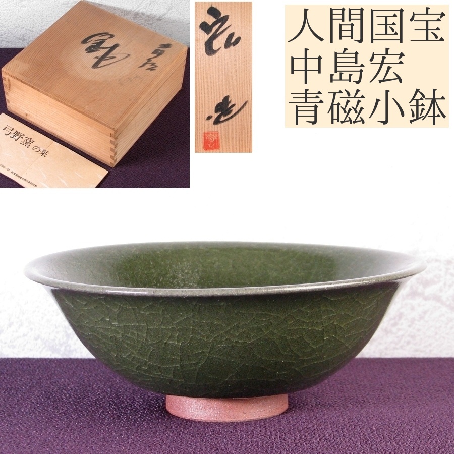 人間国宝　中島宏作　青磁小鉢　幅：15.5cm　美品　共箱・栞付/25i027_画像1